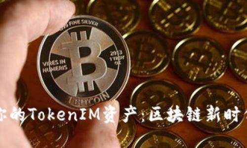 如何安全保管你的TokenIM資產(chǎn)：區(qū)塊鏈新時代的安全守護者