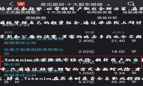 在進行數(shù)字貨幣交易時，風(fēng)控是一個非常重要的話題，尤其是在平臺如Tokenim上買幣時，用戶對風(fēng)險控制的關(guān)注度越來越高。那么，Tokenim在買幣時是否會采取風(fēng)控措施呢？我們可以從多個維度來探討這個問題。

一、Tokenim的背景和市場定位
Tokenim是一家相對新興的數(shù)字貨幣交易平臺，旨在為用戶提供安全、高效的交易體驗。它不僅支持多種數(shù)字貨幣的交易，還提供一些附加的功能，如實時數(shù)據(jù)分析、市場趨勢預(yù)測等。在整個行業(yè)競爭激烈的背景下，Tokenim需要在安全性和合規(guī)性上做好工作，以吸引潛在用戶并建立良好的口碑。

二、風(fēng)控的意義
風(fēng)險控制（Risk Control）在金融行業(yè)中是指為保護資產(chǎn)安全、減少損失而采取的一系列措施。在數(shù)字貨幣交易中，由于市場的波動性極高，價格變化迅速，用戶面臨的風(fēng)險也顯著增加。因此，交易平臺必須制定有效的風(fēng)控策略，以保障用戶的資金安全，維護平臺的正常運轉(zhuǎn)。

三、Tokenim的風(fēng)控措施
那么，Tokenim到底采取了哪些風(fēng)控措施呢？讓我們來一探究竟：

h41. 賬戶安全性/h4
Tokenim平臺在賬戶安全方面采取了多重保護措施，例如：用戶注冊時需要設(shè)定強密碼，且建議啟用雙重認(rèn)證（2FA）。這使得未經(jīng)授權(quán)的訪問變得更加困難。此外，系統(tǒng)會時刻監(jiān)控異常登錄行為，一旦發(fā)現(xiàn)可疑活動，立即會通過郵件或短信通知用戶，最大限度地降低風(fēng)險。

h42. 交易監(jiān)控/h4
為了防止洗錢、欺詐等犯罪行為，Tokenim設(shè)立了實時交易監(jiān)控系統(tǒng)。這個系統(tǒng)會分析所有交易歷史，尋找異常波動和不符合常規(guī)的交易行為。例如，如果一個用戶在短時間內(nèi)進行大量交易，或者交易的金額異常，這些都可能引發(fā)系統(tǒng)的警報。

h43. 額度限制/h4
新用戶在Tokenim上進行交易時，通常會受到一定的額度限制。這種措施有效防止了大額資金在短時間內(nèi)的流動，降低了洗錢風(fēng)險。隨著用戶交易記錄的累積和信譽的建立，這些限制可能會逐步放寬，給予用戶更大的自由度。

h44. 風(fēng)險評估/h4
Tokenim還有一套完整的風(fēng)險評估機制，會對用戶的交易行為進行分析，根據(jù)風(fēng)險等級制定相應(yīng)的風(fēng)險提示和操作建議。如果用戶的交易行為被判斷為高風(fēng)險，可能會收到警告，甚至被系統(tǒng)限制交易。

四、面對市場波動的應(yīng)對策略
數(shù)字貨幣市場的價格經(jīng)常出現(xiàn)劇烈波動，用戶在此市場中交易時需要謹(jǐn)慎。因此，Tokenim會定期發(fā)布市場報告，分析當(dāng)前市場狀況和趨勢，以幫助用戶做出合理決策。在高波動時期，平臺也可能會限制某些高風(fēng)險交易，以保護用戶的資金安全。

五、用戶教育
除了技術(shù)和管理措施外，Tokenim還積極推進用戶教育，幫助用戶了解如何制定合理的交易策略、識別潛在的風(fēng)險、以及如何有效管理自己的投資組合。通過舉辦線上研討會、發(fā)布學(xué)習(xí)材料等方式，Tokenim致力于提升用戶的整體風(fēng)險意識。

六、風(fēng)控的挑戰(zhàn)與未來展望
盡管Tokenim在風(fēng)控措施上已做了多方面的努力，但面對快速發(fā)展的數(shù)字貨幣行業(yè)，依然有許多挑戰(zhàn)。例如，隨著技術(shù)的不斷革新和公告的演變，黑客的攻擊手段也會不斷更新。此外，市場的變化速度常常超出預(yù)期，可能導(dǎo)致風(fēng)控體系的滯后。

因此，未來，Tokenim需要持續(xù)其風(fēng)控體系，關(guān)注行業(yè)動態(tài)、學(xué)習(xí)國際最佳實踐，從而構(gòu)建更加全面和靈活的風(fēng)險管理框架。

結(jié)論
總的來說，為了保護用戶的資產(chǎn)安全，Tokenim在買幣過程中是會進行風(fēng)控的。通過多重措施、動態(tài)監(jiān)測、以及用戶教育等方式，Tokenim力求降低市場風(fēng)險，提升用戶的交易體驗。然而，作為用戶，我們?nèi)孕璞３志?，?jǐn)慎分析市場動向，從而做出理性的投資決策。

無論你是數(shù)字貨幣的“小白”，還是有一定經(jīng)驗的投資者，了解平臺的風(fēng)控機制都是非常必要的。畢竟，在這個變幻莫測的市場中，只有通過科學(xué)、理智的方式去面對風(fēng)險，才能在機會與挑戰(zhàn)之間游刃有余，走得更遠。

在進行數(shù)字貨幣交易時，風(fēng)控是一個非常重要的話題，尤其是在平臺如Tokenim上買幣時，用戶對風(fēng)險控制的關(guān)注度越來越高。那么，Tokenim在買幣時是否會采取風(fēng)控措施呢？我們可以從多個維度來探討這個問題。