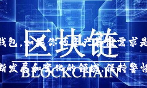 Tokenim 是一個加密貨幣管理工具，主要用于管理和存儲加密資產(chǎn)。關(guān)于它是否是冷錢包，這里有一些背景信息和澄清。

什么是冷錢包？
在加密貨幣領(lǐng)域，“冷錢包”是指不與互聯(lián)網(wǎng)連接的存儲方式，用于安全地存儲加密資產(chǎn)。冷錢包通常以硬件設(shè)備或紙質(zhì)形式存在，極大地保護了資產(chǎn)免受黑客攻擊和網(wǎng)絡(luò)威脅。

Tokenim 的功能
Tokenim 是一個加密貨幣管理平臺，旨在為用戶提供簡單、安全的加密資產(chǎn)管理方案。它允許用戶存儲、轉(zhuǎn)賬和交易多種加密貨幣。但是，Tokenim 的具體功能可能包括熱錢包和冷錢包的特性，具體取決于其提供的服務(wù)和應(yīng)用程序設(shè)計。

Tokenim 是冷錢包嗎？
Tokenim 稱為“冷錢包”并不完全準確。雖然它提供了一些安全功能，但如果它依賴于互聯(lián)網(wǎng)連接或一個中心化的服務(wù)器來管理和存儲你的資產(chǎn)，那么它的安全性可能無法與真正的冷錢包相提并論。
使用 Tokenim 時，需要考慮以下幾點：
ul
li安全性：Tokenim 是否會存儲你的私鑰？如果是，那么它的安全性可能取決于該平臺的安全措施。/li
li存儲方式：你是否可以將資產(chǎn)從 Tokenim 轉(zhuǎn)移到一個真正的冷錢包？這對于保護你的資產(chǎn)非常重要。/li
li使用場景：Tokenim 是否主要用于日常交易，還是你打算長期持有資產(chǎn)？如果是后者，建議將資產(chǎn)轉(zhuǎn)移到冷錢包中。/li
/ul

如何選擇加密錢包？
選擇合適的加密錢包需要考慮多個因素：
ul
listrong安全性：/strong確保錢包使用強加密和有效的安全措施。/li
listrong用戶體驗：/strong選擇一個界面友好、易于操作的錢包。/li
listrong支持的資產(chǎn)：/strong確保你的錢包支持你想要存儲的加密貨幣。/li
listrong客戶支持：/strong如果遇到問題，是否能獲得及時的幫助？/li
/ul

總結(jié)
Tokenim 作為一個加密貨幣管理工具，雖然具備一定的安全措施，但最好還是不要將其視為真正的冷錢包。如果你的資產(chǎn)存儲需求是安全的，建議使用專業(yè)的硬件冷錢包，避免因網(wǎng)絡(luò)風險而造成資產(chǎn)損失。

總之，加密貨幣的存儲方式各有優(yōu)勢，用戶需要根據(jù)自己的需求和風險承受能力做出選擇。這是一個不斷發(fā)展和變化的領(lǐng)域，保持警惕、定期更新自己的知識尤為重要。