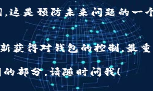 在區(qū)塊鏈和加密貨幣領(lǐng)域，助記詞（或稱為種子短語）是非常重要的，它們用于生成和恢復(fù)你的錢包。因此，找到丟失的助記詞是一項至關(guān)重要的任務(wù)。接下來，我將為你提供一些方法和建議，幫助你找回或識別助記詞。

助記詞的重要性
助記詞通常由12個、15個、18個、21個或24個單詞組成。這些單詞通常是從一個特定的單詞列表中選擇的，用于幫助用戶恢復(fù)自己加密貨幣錢包的訪問權(quán)限。如果你丟失了助記詞，可能意味著你將無法訪問存儲在該錢包中的資產(chǎn)...

如何找回助記詞
1. **檢查常用設(shè)備**：如果你是在手機或電腦上創(chuàng)建的助記詞，檢查一下你的設(shè)備。應(yīng)用程序可能在創(chuàng)建過程中將助記詞保存到了某個地方。

2. **查閱備份文件**：很多用戶會將助記詞寫在紙上或保存到文本文件中。檢查你的文檔、云存儲或?qū)嶓w備份。

3. **檢索郵件**：有些用戶在創(chuàng)建錢包時會收到確認郵件，里面可能包括有關(guān)助記詞的提示信息。查找一下你的郵箱，看看是否有相關(guān)信息。

4. **詢問客服**：如果你使用的是某個特定的加密貨幣平臺，可以嘗試聯(lián)系他們的客服。有時，他們可能會提供一些恢復(fù)錢包的建議和指導(dǎo)。

常見誤區(qū)
在尋找助記詞過程中，許多人會犯一些常見錯誤...

1. **相信不明鏈接**：一些詐騙者會聲稱能夠幫助你找回助記詞，但實際上只是想盜取你的信息。務(wù)必小心，不要輕易點擊不明鏈接。

2. **忽略安全性**：在試圖找回助記詞的過程中，切勿在不安全的網(wǎng)絡(luò)環(huán)境下操作，確保你所用的設(shè)備是安全的。

助記詞的替代方案
如果你確實無法找回你的助記詞，可能就需要考慮其他方案了...

1. **使用硬件錢包**：如果你已經(jīng)擁有了硬件錢包，它們通常會有不同的恢復(fù)選項。雖然這不能直接幫助你找回丟失的助記詞，但對于未來可能的情況是一個好的選擇。

2. **創(chuàng)建新的錢包**：如果實在無法找回，可以考慮創(chuàng)建一個新錢包，并確保在安全的地方保存助記詞。這是預(yù)防未來問題的一個好方法。

總結(jié)
總之，找到助記詞可能是個挑戰(zhàn)，但并非沒有可能...通過以上提到的方法，你可能會找到一些線索或重新獲得對錢包的控制。最重要的是，從今往后，務(wù)必妥善保存好助記詞，不讓這種情況再次發(fā)生。

希望以上信息能幫助你更好地理解助記詞的重要性及尋找的方法。如果還有其他問題或需要詳細說明的部分，請隨時問我！