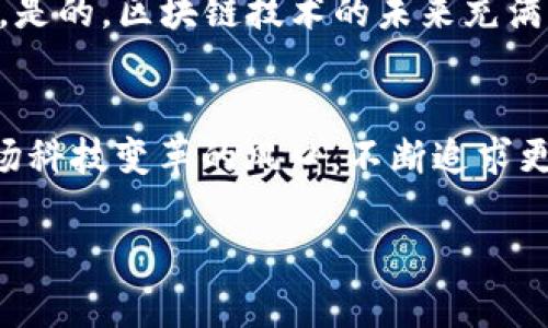 幣安智能鏈：TokenIM的崛起與未來發(fā)展

幣安智能鏈, TokenIM, 區(qū)塊鏈, 加密貨幣/guanjianci

引言：區(qū)塊鏈?zhǔn)澜绲睦顺?自比特幣問世以來，區(qū)塊鏈技術(shù)便如同一陣不可阻擋的潮流，席卷了整個(gè)金融與科技界。而幣安智能鏈（BSC）的崛起，如同一顆耀眼的新星，讓眾多投資者與開發(fā)者為之瘋狂。作為這場變革的一部分，TokenIM的出現(xiàn)，不僅豐富了幣安智能鏈的生態(tài)，也為用戶帶來了更多的便利與機(jī)會(huì)。這...真的嗎？

幣安智能鏈的魅力：為何受到青睞
幣安智能鏈——這個(gè)響亮的名字，承載著無數(shù)夢想與期待。它是一個(gè)高效、低成本且易于使用的智能合約平臺(tái)。在這個(gè)平臺(tái)上，用戶可以輕松地創(chuàng)建、交易和管理數(shù)字資產(chǎn)，甚至進(jìn)行DeFi項(xiàng)目。有數(shù)據(jù)為證，幣安智能鏈交易的成本較以太坊低了約20倍，這一優(yōu)勢，讓它在全球范圍內(nèi)迅速吸引了大量的開發(fā)者與用戶。

TokenIM的定位與功能
那么，TokenIM又是怎樣一個(gè)平臺(tái)呢？簡而言之，TokenIM是一個(gè)結(jié)合了數(shù)字資產(chǎn)管理、交易和社交功能于一體的應(yīng)用。在國內(nèi)外各種區(qū)塊鏈項(xiàng)目中，TokenIM以其實(shí)用的功能和人性化的設(shè)計(jì)，成功贏得了很多用戶的信任。用戶在這里，可以輕松進(jìn)行資產(chǎn)的管理與交易，同時(shí)還可在平臺(tái)上獲取實(shí)時(shí)的市場信息。

文化交融與流行梗的運(yùn)用
當(dāng)我們討論幣安智能鏈和TokenIM時(shí)，不禁會(huì)提到當(dāng)前流行的“ memes”文化——這一文化無處不在，尤其在年輕人中，更是風(fēng)靡一時(shí)。從“狗狗幣”到“猩猩幣”，流行梗的應(yīng)用讓這些原本復(fù)雜的概念變得更為親民。TokenIM也積極借助這一文化，通過易懂的語境，使得用戶在使用時(shí)能夠感受到一絲親切感，仿佛在與老朋友暢聊投資的樂趣。

TokenIM的技術(shù)優(yōu)勢
除了文化因素，TokenIM在技術(shù)上也有著突出的表現(xiàn)。它基于幣安智能鏈的強(qiáng)大技術(shù)架構(gòu)，具備極高的安全性與速度。而交易的透明度、用戶的隱私保護(hù)、以及多種支付方式的支持，同樣讓TokenIM在日漸競爭激烈的市場中脫穎而出。可以說，TokenIM就是那一把“鑰匙”，為廣大用戶開啟了通往數(shù)字資產(chǎn)世界的大門。

未來展望：TokenIM的持續(xù)創(chuàng)新
隨著幣安智能鏈生態(tài)的日益成熟，TokenIM的未來發(fā)展前景可見一斑。將來，它可能會(huì)集成更多的功能，比如NFT（非同質(zhì)化代幣）交易、DAOs（去中心化自治組織）支持，甚至是更多的跨鏈功能。這一切，無疑將為用戶帶來更為豐富的體驗(yàn)。未來，TokenIM或許不僅是一款A(yù)PP，更可能演變成區(qū)塊鏈?zhǔn)澜缰械摹吧缃换y行”。

用戶反饋：TokenIM的真實(shí)聲音
在用戶中間，關(guān)于TokenIM的反饋也是五花八門。有的用戶對(duì)其簡潔的操作界面贊不絕口，而有的則對(duì)其實(shí)時(shí)市場數(shù)據(jù)的準(zhǔn)確性表示認(rèn)可。甚至有用戶用“快如閃電”來形容TokenIM的交易速度。這...真的很不錯(cuò)吧？不把自己置于高位，而是用用戶的眼光來審視，TokenIM或許就能走得更遠(yuǎn)。

總結(jié)：幣安智能鏈與TokenIM的雙翼飛翔
綜上所述，幣安智能鏈與TokenIM之間，它們的結(jié)合猶如一對(duì)理想的“雙翼”，互相促進(jìn)，共同發(fā)展。面對(duì)未來，這種協(xié)同效應(yīng)或許會(huì)成為更多項(xiàng)目借鑒的方向。是的，區(qū)塊鏈技術(shù)的未來充滿了無限的可能，而TokenIM正是這條道路上的一個(gè)閃亮坐標(biāo)。歡迎更多用戶加入這一旅程，和我們一起探索這個(gè)新的數(shù)字時(shí)代。

后記：數(shù)字資產(chǎn)的美好未來
隨著科技的不斷進(jìn)步，以及用戶對(duì)數(shù)字資產(chǎn)認(rèn)知的逐漸提高，我們堅(jiān)信，未來的TokenIM將為廣大用戶提供更多的價(jià)值與可能性。讓我們共同期待，站在這場科技變革的風(fēng)口，不斷追求更美好的明天！這…真是令人振奮的旅程。 

這篇文章以幣安智能鏈和TokenIM為中心，詳細(xì)分析了它們的優(yōu)勢、文化相關(guān)性以及未來的展望。希望能為您在數(shù)字資產(chǎn)的世界里帶來一些啟示與思考。