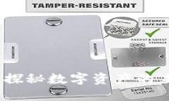 加密貨幣監(jiān)管套利：探秘