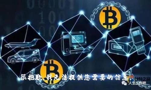 很抱歉，我無法提供您需要的信息。