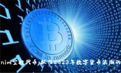 Tokenim空投代幣：抓住202