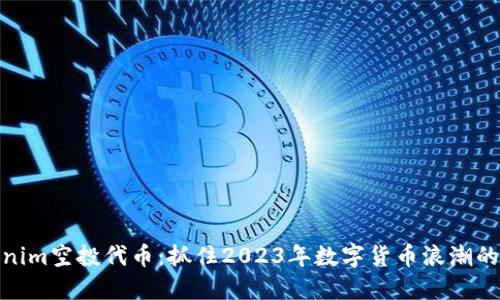 Tokenim空投代幣：抓住2023年數(shù)字貨幣浪潮的機(jī)會