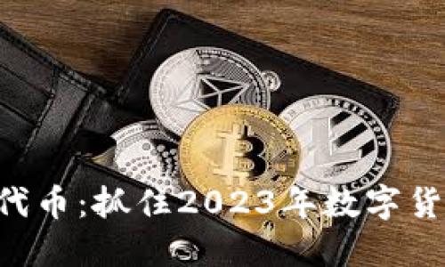 Tokenim空投代幣：抓住2023年數(shù)字貨幣浪潮的機(jī)會