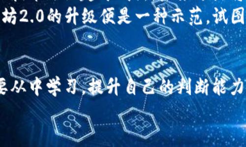 加密貨幣分岔通常指的是區(qū)塊鏈硬分叉和軟分叉的過程。這是一種技術和社區(qū)的變遷，通常意味著加密貨幣協(xié)議的規(guī)則發(fā)生了變化，導致網(wǎng)絡上出現(xiàn)兩個不同的數(shù)字貨幣。以下是關于加密貨幣如何分岔的詳細探討。

什么是加密貨幣分岔？
加密貨幣分岔是指區(qū)塊鏈技術中，當網(wǎng)絡中的某些節(jié)點或開發(fā)者對現(xiàn)有協(xié)議、區(qū)塊鏈的某些規(guī)則產(chǎn)生分歧，導致網(wǎng)絡分裂成兩個或更多不兼容的部分。這會造成同一背景下的代幣或幣種產(chǎn)生不同版本，這一過程可以是技術性的，也可以是社區(qū)治理的。

硬分叉與軟分叉
在加密貨幣的分岔中，最常見的類型是硬分叉和軟分叉。
strong硬分叉/strong：指的是一種永久的分岔，意味著新版本與舊版本不再兼容。硬分叉會導致網(wǎng)絡的區(qū)塊鏈分為兩個獨立的鏈，例如比特幣（Bitcoin）和比特幣現(xiàn)金（Bitcoin Cash）之間的分裂。硬分叉通常需要網(wǎng)絡的共識，所有節(jié)點都必須同意更新，以便成功實施。
strong軟分叉/strong：相較于硬分叉，軟分叉不會導致永久的鏈分裂，舊版節(jié)點仍能兼容新規(guī)則。軟分叉可以通過實施新規(guī)則，使得新的區(qū)塊依然可以被舊節(jié)點認可。這種方式更加溫和，風險較小，通常用于小的協(xié)議更新。

分岔的原因
那么，加密貨幣的分岔究竟是為了什么呢？分岔背后通常有幾個核心原因：
ul
    listrong技術升級/strong：在區(qū)塊鏈技術快速發(fā)展的背景下，開發(fā)者為了修復漏洞、提高效率或添加新功能，往往會考慮進行分岔。這種技術上的進步可以提升整個網(wǎng)絡的價值。/li
    listrong社區(qū)治理/strong：區(qū)塊鏈是去中心化的，社區(qū)成員可能因理念、目標或策略不同而產(chǎn)生分歧。一些成員可能希望改變某些規(guī)則，而另一些成員則希望保持現(xiàn)狀。/li
    listrong經(jīng)濟利益/strong：分岔也可能與經(jīng)濟利益有關。一旦分岔成功，通常會導致兩個獨立的代幣，并可能為參與者帶來新的投資機會。/li
/ul

成功與失敗的分岔案例
我們可以通過幾個成功與失敗的分岔案例來更清楚地理解這一概念。
在成功的案例中，比特幣和比特幣現(xiàn)金的分岔便是一個典型的例子。比特幣現(xiàn)金是因為對交易速度和費用的爭論而產(chǎn)生的，它希望通過擴大區(qū)塊大小來改進用戶體驗。這一分岔受到了一部分用戶的歡迎，并且市場價值也不斷攀升。
相對而言，某些失敗的分岔則未能得到廣泛的支持和認可。例如，比特幣鉆石（Bitcoin Diamond）和比特幣零（Bitcoin Zero）等幣種，在推出后未能維持其市場價值，最終沉淪于低迷的交易量，成為了歷史的遺物。

分岔的風險與挑戰(zhàn)
盡管分岔有其必要性和合理性，但它們同樣也帶來了風險和挑戰(zhàn)：
ul
    listrong市場不穩(wěn)定性/strong：分岔通常會導致市場價格的不穩(wěn)定，投資者在分岔前后的市場表現(xiàn)難以預測，這可能使投資變得風險更大。/li
    listrong用戶教育不足/strong：許多用戶對于分岔的概念缺乏了解，低迷的信息傳播可能導致錯失機會，甚至在錯誤的平臺上進行操作。/li
    listrong網(wǎng)絡分裂/strong：實力較弱的一方可能會因為缺乏支持資源而面臨倒閉，導致市場上的代幣數(shù)量增加，反而造成更大的競爭。/li
/ul

如何應對加密貨幣的分岔
對于普通投資者或用戶而言，面對加密貨幣分岔，我們應該如何應對？
首先，深入了解分岔的基本知識至關重要。保持對市場動態(tài)的關注，了解每一個分岔的原因及其對于市場的影響，有助于做出明智的投資決策。
其次，選擇合適的交易平臺進行操作。一些交易所會在分岔時自動處理用戶的錢包，用戶可以安心持有，但并非所有平臺都如此，因此選擇信譽不錯的平臺尤為重要。
最后，強化自身的風險管理能力。無論分岔是否成功，市場波動總是存在，合理配置資產(chǎn)、控制風險是每一個投資者應該遵循的原則。

未來展望：分岔趨勢
縱觀過去幾年，加密貨幣領域的分岔頻率正逐漸降低。這一方面是由于社區(qū)的凝聚力逐步增強，另一方面也因為市場及技術逐漸趨于成熟。未來分岔將會更加理性，而非盲目跟風。
我們也可以思考，隨著技術的不斷進步和治理方式的提升，是否會出現(xiàn)更為和諧的共識機制，減少分岔的可能？如以太坊2.0的升級便是一種示范，試圖通過技術改進來達成更高的效率，而非單純依賴分岔來解決問題。

結(jié)論
加密貨幣的分岔是區(qū)塊鏈技術不可避免的現(xiàn)象，它不僅反映了技術的進步，更是社區(qū)治理及經(jīng)濟利益的結(jié)果。我們需要從中學習，提升自己的判斷能力，才能在這個瞬息萬變的市場中，找到適合自己的路徑。
每一次分岔，都是一次新的機會與選擇。理解它、適應它，或許能夠讓你在未來的加密貨幣投資中，走得更遠，更穩(wěn)！