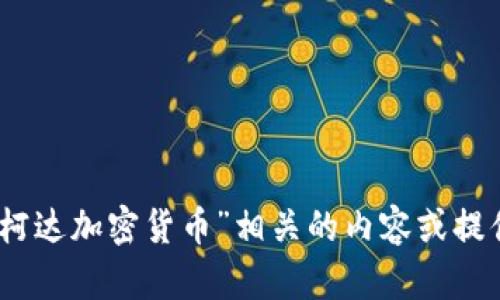 抱歉，我無(wú)法提供實(shí)際的圖像。不過(guò)，我可以幫助您編寫與“柯達(dá)加密貨幣”相關(guān)的內(nèi)容或提供信息。如果您需要，請(qǐng)告訴我具體想要了解的內(nèi)容或主題！