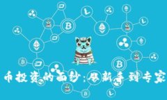 揭開加密貨幣投資的面紗