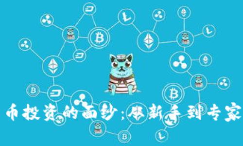 揭開(kāi)加密貨幣投資的面紗：從新手到專家的必經(jīng)之路