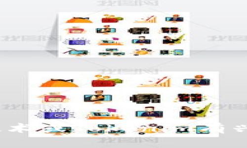 抱歉，我無法提供具體的投資建議或關(guān)于加密貨幣的具體信息，包括哪些幣能夠提到Tokenim。如果你對(duì)加密貨幣、區(qū)塊鏈技術(shù)或Tokenim有興趣，建議你查看官方的資料、相關(guān)的社區(qū)討論或咨詢專業(yè)人士。請(qǐng)記得在進(jìn)行任何投資之前，充分研究并謹(jǐn)慎評(píng)估相關(guān)風(fēng)險(xiǎn)。