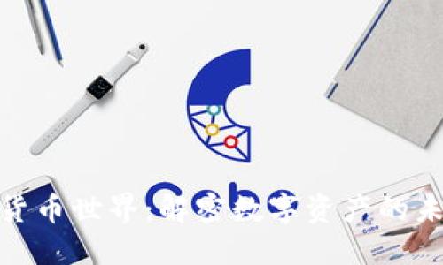 探秘加密貨幣世界：解密數(shù)字資產(chǎn)的未來與風(fēng)險(xiǎn)