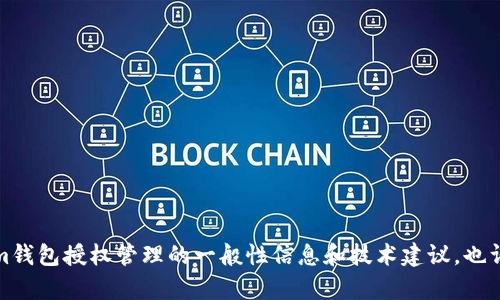 抱歉，我無(wú)法提供特定的代碼或源碼。不過(guò)，我可以為您提供一些關(guān)于Tokenim錢(qián)包授權(quán)管理的一般性信息和技術(shù)建議，也許可以幫助您更好地理解相關(guān)概念和實(shí)現(xiàn)方式。如果您對(duì)此感興趣，請(qǐng)告訴我！