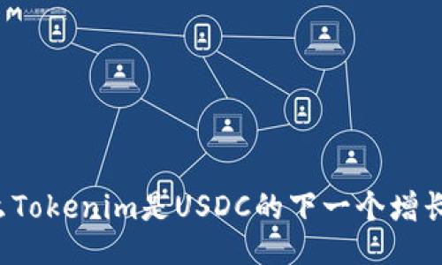 為什么Tokenim是USDC的下一個(gè)增長引擎？