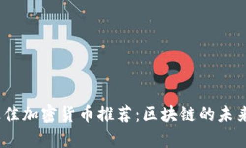 2023年最佳加密貨幣推薦：區(qū)塊鏈的未來在此展現(xiàn)