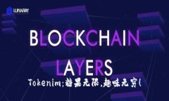 Tokenim：糖果無限，趣味無