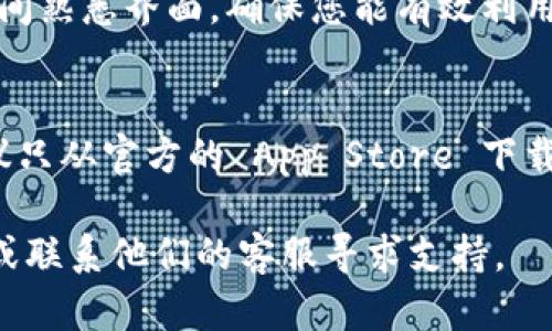 安裝 Tokenim 的具體步驟可能會(huì)因操作系統(tǒng)的不同而有所不同。以下是針對(duì) iOS 設(shè)備（如 iPhone 和 iPad）的一般安裝步驟：

### 步驟一：訪問(wèn)應(yīng)用商店
首先，打開(kāi)您的 iPhone 或 iPad，然后點(diǎn)擊主屏幕上的“App Store”圖標(biāo)。這是您下載和安裝應(yīng)用的主要途徑。

### 步驟二：搜索 Tokenim
在 App Store 的底部，您會(huì)看到一個(gè)“搜索”選項(xiàng)。點(diǎn)擊它，然后在搜索欄中輸入“Tokenim”。確保拼寫(xiě)正確，以便找到官方的應(yīng)用。

### 步驟三：下載應(yīng)用
在搜索結(jié)果中找到 “Tokenim” 應(yīng)用后，點(diǎn)擊右側(cè)的“獲取”按鈕。如果該應(yīng)用是免費(fèi)的，您將看到一個(gè)云朵的下載圖標(biāo)；如果是付費(fèi)應(yīng)用，則會(huì)顯示價(jià)格。點(diǎn)擊后，系統(tǒng)可能會(huì)要求您輸入 Apple ID 密碼或使用面容識(shí)別（Face ID）或觸控識(shí)別（Touch ID）進(jìn)行確認(rèn)。

### 步驟四：安裝應(yīng)用
下載完成后，應(yīng)用會(huì)自動(dòng)安裝。您可以在主屏幕上找到 Tokenim 的圖標(biāo)。點(diǎn)擊圖標(biāo)以打開(kāi)應(yīng)用，進(jìn)行后續(xù)設(shè)置。

### 步驟五：初始設(shè)置與注冊(cè)
打開(kāi) Tokenim 后，您可能需要注冊(cè)一個(gè)賬戶(hù)或登錄。如果您是新用戶(hù)，按照應(yīng)用內(nèi)提示創(chuàng)建新賬戶(hù)，通常需要提供電子郵件地址和密碼。完成后，您就可以開(kāi)始使用 Tokenim。

### 步驟六：了解應(yīng)用功能
一旦注冊(cè)完成，您可以探索 Tokenim 的各種功能。這可能包括管理您的代幣、進(jìn)行交易、查看市場(chǎng)分析等?；ㄒ恍r(shí)間熟悉界面，確保您能有效利用該應(yīng)用提供的資源。

### 注意事項(xiàng)
在安裝任何應(yīng)用之前，請(qǐng)確保您的設(shè)備操作系統(tǒng)是最新版本。這可以通過(guò)“設(shè)置”“通用”“軟件更新”來(lái)檢查。同時(shí)，建議只從官方的 App Store 下載應(yīng)用，以確保應(yīng)用的安全性和可靠性。

通過(guò)以上步驟，您應(yīng)該能夠順利在蘋(píng)果設(shè)備上安裝 Tokenim。如果在安裝過(guò)程中遇到問(wèn)題，可以查閱官方幫助文檔或聯(lián)系他們的客服尋求支持。