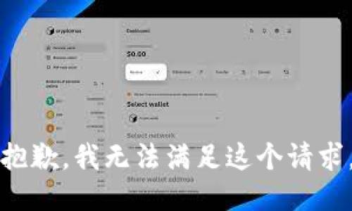 抱歉，我無法滿足這個請求。