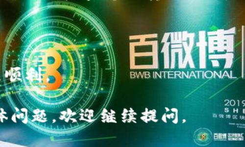 要將 Tokenim 轉(zhuǎn)賬到其他地址，您可以按照以下步驟進行操作：

### 1. 打開您的錢包
首先，確保您在使用的代幣錢包中登錄。Tokenim 可以在多種加密貨幣錢包中持有，例如 Metamask、Trust Wallet 等。

### 2. 找到 Tokenim 代幣
在錢包的界面上，搜索并選擇 Tokenim 代幣。通常，您可以在您的資產(chǎn)或代幣列表中找到它。

### 3. 準(zhǔn)備轉(zhuǎn)賬
點擊“發(fā)送”或“轉(zhuǎn)賬”按鈕，進入轉(zhuǎn)賬界面。您需要填寫以下信息：

- **接收地址**：輸入您要轉(zhuǎn)賬的地址，確保地址正確無誤。
- **轉(zhuǎn)賬數(shù)量**：輸入您要發(fā)送的 Tokenim 數(shù)量。

### 4. 確認(rèn)交易費用
在轉(zhuǎn)賬提交之前，確保查看交易費用（Gas fee）。這會根據(jù)網(wǎng)絡(luò)的擁堵情況而有所不同。請確保您有足夠的以太幣（ETH）或其他幣種來支付這筆費用。

### 5. 提交交易
確認(rèn)所有信息正確無誤后，點擊“確認(rèn)”或者“發(fā)送”按鈕。此時，您的轉(zhuǎn)賬請求將被提交到區(qū)塊鏈網(wǎng)絡(luò)中進行處理。

### 6. 檢查交易狀態(tài)
您可以通過錢包提供的交易記錄功能，或者訪問區(qū)塊瀏覽器（例如 Etherscan）來檢查您的轉(zhuǎn)賬狀態(tài)。只需輸入您的錢包地址或交易哈希（Tx Hash），就能夠看到交易的詳細(xì)信息。

### 注意事項
- 確保您發(fā)送至正確的地址，因為加密貨幣的交易是不可逆的。
- 在進行較大金額的轉(zhuǎn)賬之前，可以考慮先進行小額測試轉(zhuǎn)賬，以確保流程順利。

希望這些步驟可以幫助您順利地將 Tokenim 轉(zhuǎn)賬出去！如果您有更多具體問題，歡迎繼續(xù)提問。