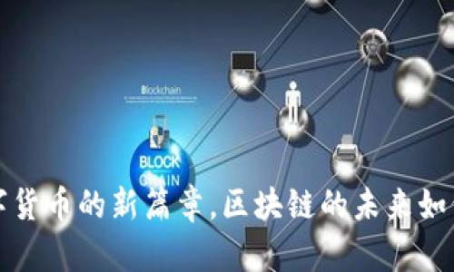 RIFP：揭開加密數(shù)字貨幣的新篇章，區(qū)塊鏈的未來如何塑造財富新生態(tài)？