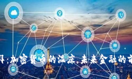 迪拜：加密貨幣的溫床，未來金融的前沿