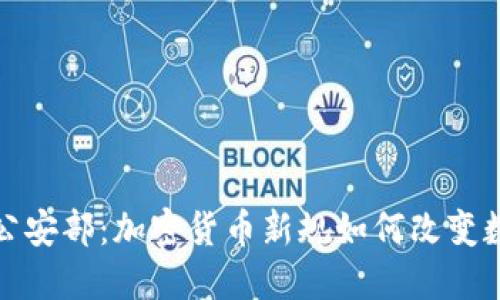 2023年中國公安部：加密貨幣新規(guī)如何改變數(shù)字經(jīng)濟(jì)格局？