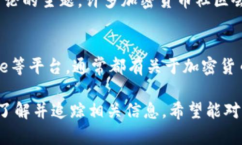 關于“加密貨幣CPI在哪看”的問題，可以通過以下幾個渠道來獲取相關的信息和數(shù)據(jù)：

1. 官方統(tǒng)計網(wǎng)站
一些國家的統(tǒng)計局或政府機構會發(fā)布關于加密貨幣的相關數(shù)據(jù)，其中可能包括CPI（消費者價格指數(shù)）的信息。雖然大多數(shù)國家可能不會單獨針對加密貨幣來發(fā)布CPI數(shù)據(jù)，但一些提供整體經(jīng)濟數(shù)據(jù)的網(wǎng)站可能會提到相關內(nèi)容。

2. 加密貨幣新聞網(wǎng)站
許多專注于加密貨幣的新聞網(wǎng)站，比如CoinDesk、CryptoSlate等，通常會分析市場動態(tài)和經(jīng)濟指標，包括CPI。他們會用易于理解的方式為投資者提供各種新數(shù)據(jù)。

3. 數(shù)據(jù)聚合平臺
有些專門的數(shù)據(jù)聚合平臺會提供加密貨幣的市場數(shù)據(jù)和指數(shù)，例如CoinMarketCap或CoinGecko。在這些平臺上，用戶可以找到關于特定加密資產(chǎn)的市場統(tǒng)計信息。

4. 社交媒體與論壇
Reddit、Twitter等社交平臺上，經(jīng)常會有關于加密貨幣動態(tài)的討論，NFT及CPI的變化，也會成為討論的主題。許多加密貨幣社區(qū)會分享他們的信息來源和見解。

5. 交易所平臺
大多數(shù)加密貨幣交易所也會提供市場指數(shù)和數(shù)據(jù)，包括CPI的相關信息。例如，Binance和Coinbase等平臺，通常都有關于加密貨幣市場的詳細分析和指標。

雖然關于加密貨幣CPI的信息并不一定像傳統(tǒng)市場那樣容易獲取，但以上渠道可以幫助您更好地了解并追蹤相關信息。希望能對您有所幫助！