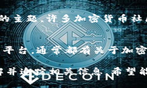 關于“加密貨幣CPI在哪看”的問題，可以通過以下幾個渠道來獲取相關的信息和數(shù)據(jù)：

1. 官方統(tǒng)計網(wǎng)站
一些國家的統(tǒng)計局或政府機構會發(fā)布關于加密貨幣的相關數(shù)據(jù)，其中可能包括CPI（消費者價格指數(shù)）的信息。雖然大多數(shù)國家可能不會單獨針對加密貨幣來發(fā)布CPI數(shù)據(jù)，但一些提供整體經(jīng)濟數(shù)據(jù)的網(wǎng)站可能會提到相關內(nèi)容。

2. 加密貨幣新聞網(wǎng)站
許多專注于加密貨幣的新聞網(wǎng)站，比如CoinDesk、CryptoSlate等，通常會分析市場動態(tài)和經(jīng)濟指標，包括CPI。他們會用易于理解的方式為投資者提供各種新數(shù)據(jù)。

3. 數(shù)據(jù)聚合平臺
有些專門的數(shù)據(jù)聚合平臺會提供加密貨幣的市場數(shù)據(jù)和指數(shù)，例如CoinMarketCap或CoinGecko。在這些平臺上，用戶可以找到關于特定加密資產(chǎn)的市場統(tǒng)計信息。

4. 社交媒體與論壇
Reddit、Twitter等社交平臺上，經(jīng)常會有關于加密貨幣動態(tài)的討論，NFT及CPI的變化，也會成為討論的主題。許多加密貨幣社區(qū)會分享他們的信息來源和見解。

5. 交易所平臺
大多數(shù)加密貨幣交易所也會提供市場指數(shù)和數(shù)據(jù)，包括CPI的相關信息。例如，Binance和Coinbase等平臺，通常都有關于加密貨幣市場的詳細分析和指標。

雖然關于加密貨幣CPI的信息并不一定像傳統(tǒng)市場那樣容易獲取，但以上渠道可以幫助您更好地了解并追蹤相關信息。希望能對您有所幫助！