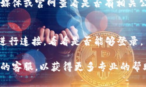登錄不上去Tokenim可能有多種原因，您可以參考以下幾個(gè)常見問題和解決方案：

### 1. 檢查網(wǎng)絡(luò)連接
確保您的網(wǎng)絡(luò)連接正常。您可以嘗試打開其他網(wǎng)站，看看是否能夠正常訪問。如果其他網(wǎng)站也無法打開，那可能是您的互聯(lián)網(wǎng)連接出現(xiàn)了問題。

### 2. 確認(rèn)用戶名和密碼
再次確認(rèn)您輸入的用戶名和密碼是否正確。有時(shí)候輸入錯(cuò)誤的字符或開啟了Caps Lock都可能導(dǎo)致登錄失敗。如果有忘記密碼的選項(xiàng)，不妨嘗試重置密碼。

### 3. 清除瀏覽器緩存
有時(shí)，瀏覽器緩存可能會(huì)干擾您登錄。您可以嘗試清除瀏覽器的緩存和Cookies，之后重新打開瀏覽器登錄Tokenim。

### 4. 瀏覽器兼容性
不同的瀏覽器可能對(duì)某些網(wǎng)站的兼容性不同，嘗試用其他瀏覽器訪問Tokenim，看看問題是否依然存在。

### 5. 賬號(hào)鎖定
如果您多次輸入錯(cuò)誤的登錄信息，您的賬戶可能會(huì)被鎖定。請(qǐng)查看Tokenim是否有提示與此相關(guān)的信息，或聯(lián)系他們的客服以恢復(fù)賬戶訪問。

### 6. 網(wǎng)站維護(hù)
有可能Tokenim正在進(jìn)行維護(hù)或更新，您可以訪問它們的社交媒體或官網(wǎng)查看是否有相關(guān)公告，確認(rèn)是否是系統(tǒng)問題。

### 7. 使用VPN
如果您在某些地區(qū)訪問Tokenim可能會(huì)受限，試著使用VPN來進(jìn)行連接，看看是否能夠登錄。

如果您嘗試了以上方法仍然無法登錄，建議直接聯(lián)系Tokenim的客服，以獲得更多專業(yè)的幫助。