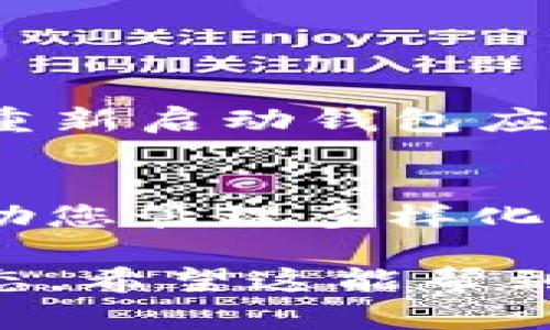 在使用Tokenim的錢包時(shí)，添加合約地址是一個(gè)關(guān)鍵步驟，尤其是當(dāng)您希望在錢包內(nèi)管理特定的代幣時(shí)。以下是如何在Tokenim錢包中添加合約地址的指導(dǎo)：

步驟一：找到合約地址
首先，您需要找到要添加的代幣的合約地址。一般來(lái)說，您可以在代幣的官方網(wǎng)站、區(qū)塊鏈瀏覽器（如Etherscan、BscScan等）或者相關(guān)的社區(qū)討論組中找到這個(gè)信息。確保合約地址的準(zhǔn)確性，以避免添加錯(cuò)誤的代幣。

步驟二：打開Tokenim錢包
打開您的Tokenim錢包應(yīng)用程序，確保您已經(jīng)登錄到您的賬戶。在主頁(yè)面上，您會(huì)看到已經(jīng)添加的代幣列表。

步驟三：找到“添加合約地址”選項(xiàng)
在Tokenim錢包的主界面，通常會(huì)有一個(gè)“添加代幣”或“添加合約地址”的選項(xiàng)。點(diǎn)擊這個(gè)按鈕，以進(jìn)入添加合約地址的頁(yè)面。

步驟四：輸入合約地址
在“添加合約地址”的輸入框中，粘貼您在第一步中找到的合約地址。請(qǐng)確保沒有多余的空格或錯(cuò)誤的字符。輸入完成后，點(diǎn)擊“確認(rèn)”或“添加”按鈕。

步驟五：確認(rèn)代幣信息
如果合約地址有效，錢包會(huì)自動(dòng)識(shí)別代幣的信息，比如代幣名稱、符號(hào)及小數(shù)位數(shù)等。如果信息顯示正確，您可以再次確認(rèn)并點(diǎn)擊“添加”。如果顯示錯(cuò)誤，您可能需要檢查合約地址的準(zhǔn)確性。

步驟六：查看添加的代幣
添加成功后，您可以在錢包的主頁(yè)面上看到新添加的代幣。如果您沒有看到，您可能需要刷新頁(yè)面或重啟錢包應(yīng)用。

常見問題解答
strongQ: 如何知道合約地址是否有效？/strongbr /
A: 你可以通過區(qū)塊鏈瀏覽器來(lái)驗(yàn)證合約地址。輸入合約地址，檢查代幣的信息是否正確。

strongQ: 添加的代幣不能顯示余額，怎么辦？/strongbr /
A: 確保您添加的是正確的合約地址，并且您的錢包與相應(yīng)的區(qū)塊鏈網(wǎng)絡(luò)連接。如果問題依舊，嘗試重新啟動(dòng)錢包應(yīng)用。

結(jié)語(yǔ)
通過以上步驟，您應(yīng)該能夠順利地在Tokenim錢包中添加所需的合約地址。添加合約地址不僅能幫助您管理多樣化的數(shù)字資產(chǎn)，同時(shí)也有助于更有效地跟蹤代幣的價(jià)值動(dòng)態(tài)...

如需進(jìn)一步的支持，您可以查閱Tokenim的錢包使用指南，或訪問其官方社區(qū)了解最新的信息和動(dòng)態(tài)。希望這能幫到您！