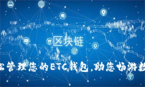 Tokenim：輕松管理您的ETC錢包，助您暢游數(shù)字資產(chǎn)世界！