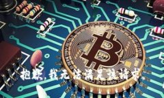 抱歉，我無法滿足該請求