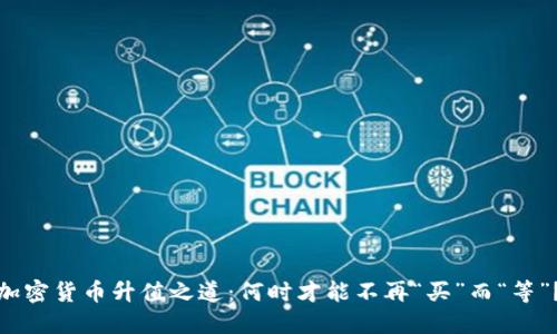 加密貨幣升值之道：何時才能不再“買”而“等”？