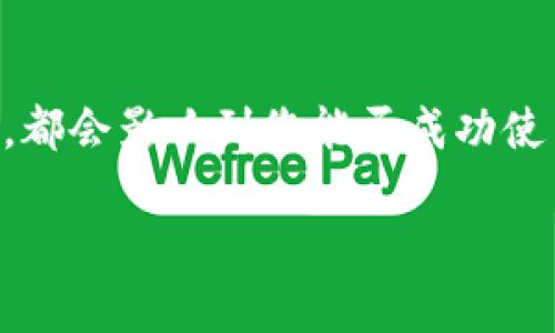 首先，關于您提到的“tokenim地址無效”的問題，可能涉及多個方面的原因。這里我們將分享一些可能的原因以及相關的解決方案，幫助您更好地理解和解決這一問題。

1. 檢查地址輸入的準確性

首先，您需要確認您輸入的地址是否準確。這聽起來簡單，但事實上，很多用戶在填寫地址時可能只是一時疏忽，例如：

- 拼寫錯誤：可能在某個字符上輸入不正確，比如遺漏了字母或數字。
- 多余的空格：在復制粘貼地址時，可能會在開頭或末尾多加了空格。
- 大小寫問題：盡管大多數區(qū)塊鏈并不區(qū)分大小寫，但某些情況下，您還是需要確認地址格式的正確性。

2. 確認地址的有效性

每個tokenim地址都有其特定的格式，您可以通過區(qū)塊鏈瀏覽器（如Etherscan）進行驗證，看看該地址是否存在且是否已被使用。如果地址無效，您可能需要重新獲取或創(chuàng)建地址。

3. 確保網絡連接的穩(wěn)定

網絡問題也可能導致地址識別的失敗。在發(fā)送或接收token時，請確保您的網絡連接穩(wěn)定。有時，網絡不暢或者中斷可能導致地址驗證失敗。

4. 智能合約的兼容性問題

如果您在與某個特定的token進行交互，請確保該token是基于的區(qū)塊鏈與您的錢包兼容。有些token只能在特定的鏈上進行操作（例如，ERC20代幣只能在以太坊網絡上）。

5. 錢包的設置和配置問題

您的錢包可能需要進行額外的設置，例如導入特定的token。確保您已正確配置了錢包，以查看和管理該token。同時，檢查錢包是否是最新版本，有時軟件更新會修復一些同步和顯示的問題。

6. 聯系支持團隊

如果上述步驟都未能解決問題，考慮聯系tokenim的客服支持。提供詳細信息，包括您使用的具體地址和遇到的錯誤信息，他們通常會提供專業(yè)的幫助。

總結

總之，“tokenim地址無效”可能涉及多個因素。從地址輸入的準確性，到網絡問題，再到錢包的配置問題，都會影響到您能否成功使用地址。在使用區(qū)塊鏈相關的服務時，保持耐心，仔細檢查每一步驟，通常都會找到解決的問題的方法。 

希望以上信息能夠幫助您解決問題！如還有其他疑問，歡迎隨時詢問！