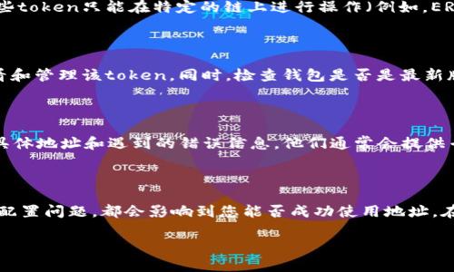 首先，關于您提到的“tokenim地址無效”的問題，可能涉及多個方面的原因。這里我們將分享一些可能的原因以及相關的解決方案，幫助您更好地理解和解決這一問題。

1. 檢查地址輸入的準確性

首先，您需要確認您輸入的地址是否準確。這聽起來簡單，但事實上，很多用戶在填寫地址時可能只是一時疏忽，例如：

- 拼寫錯誤：可能在某個字符上輸入不正確，比如遺漏了字母或數字。
- 多余的空格：在復制粘貼地址時，可能會在開頭或末尾多加了空格。
- 大小寫問題：盡管大多數區(qū)塊鏈并不區(qū)分大小寫，但某些情況下，您還是需要確認地址格式的正確性。

2. 確認地址的有效性

每個tokenim地址都有其特定的格式，您可以通過區(qū)塊鏈瀏覽器（如Etherscan）進行驗證，看看該地址是否存在且是否已被使用。如果地址無效，您可能需要重新獲取或創(chuàng)建地址。

3. 確保網絡連接的穩(wěn)定

網絡問題也可能導致地址識別的失敗。在發(fā)送或接收token時，請確保您的網絡連接穩(wěn)定。有時，網絡不暢或者中斷可能導致地址驗證失敗。

4. 智能合約的兼容性問題

如果您在與某個特定的token進行交互，請確保該token是基于的區(qū)塊鏈與您的錢包兼容。有些token只能在特定的鏈上進行操作（例如，ERC20代幣只能在以太坊網絡上）。

5. 錢包的設置和配置問題

您的錢包可能需要進行額外的設置，例如導入特定的token。確保您已正確配置了錢包，以查看和管理該token。同時，檢查錢包是否是最新版本，有時軟件更新會修復一些同步和顯示的問題。

6. 聯系支持團隊

如果上述步驟都未能解決問題，考慮聯系tokenim的客服支持。提供詳細信息，包括您使用的具體地址和遇到的錯誤信息，他們通常會提供專業(yè)的幫助。

總結

總之，“tokenim地址無效”可能涉及多個因素。從地址輸入的準確性，到網絡問題，再到錢包的配置問題，都會影響到您能否成功使用地址。在使用區(qū)塊鏈相關的服務時，保持耐心，仔細檢查每一步驟，通常都會找到解決的問題的方法。 

希望以上信息能夠幫助您解決問題！如還有其他疑問，歡迎隨時詢問！
