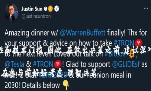 關(guān)于“tokenim的挖礦究竟怎么樣？”這個(gè)問題，其實(shí)涉及到了多個(gè)方面的考量。下面我們將從不同的角度進(jìn)行探討，給大家提供一些有價(jià)值的信息。

什么是Tokenim？

Tokenim是一種基于區(qū)塊鏈技術(shù)的數(shù)字資產(chǎn)，它的發(fā)行和交易都在去中心化的平臺(tái)上進(jìn)行。與傳統(tǒng)金融體系相比，Tokenim給予用戶更大的自主權(quán)和隱私保護(hù)，同時(shí)也能夠?yàn)橛脩籼峁└嗟耐顿Y機(jī)會(huì)。Tokenim的挖礦是通過計(jì)算機(jī)運(yùn)算來驗(yàn)證交易和維護(hù)網(wǎng)絡(luò)的安全性，從而獲得Tokenim作為獎(jiǎng)勵(lì)的一種機(jī)制。

Tokenim挖礦的基本原理

挖礦的過程實(shí)際上是解決復(fù)雜的數(shù)學(xué)難題，挖礦者需要使用強(qiáng)大的計(jì)算能力來競爭獲得區(qū)塊獎(jiǎng)勵(lì)。每當(dāng)一個(gè)區(qū)塊被成功挖掘，它就會(huì)被添加到區(qū)塊鏈上，并且所有的交易記錄都會(huì)被更新。這種機(jī)制不僅保障了網(wǎng)絡(luò)的安全性，還提高了交易的透明度。

Tokenim挖礦的優(yōu)勢

1. **去中心化**：Tokenim的挖礦過程是去中心化的，沒有任何一個(gè)實(shí)體可以完全控制整個(gè)網(wǎng)絡(luò)，這樣可以有效防止集權(quán)化的問題。

2. **透明性**：所有的交易和挖礦記錄都被記錄在區(qū)塊鏈上，所有人都可以查看，這提高了總體的透明度和信任感。

3. **收益潛力**：隨著Tokenim的聲望和使用率提升，挖礦的收益也有可能隨之增加。在一些情況下，早期的投資者和挖礦者能夠獲得高額的回報(bào)。

有什么需要注意的地方？

當(dāng)然，Tokenim的挖礦也并不是沒有風(fēng)險(xiǎn)。首先是市場的波動(dòng)性，相對(duì)于傳統(tǒng)的投資方式，數(shù)字貨幣的價(jià)格波動(dòng)更加劇烈，這可能會(huì)影響挖礦的經(jīng)濟(jì)效益。

其次是技術(shù)門檻，參與挖礦需要一定程度的技術(shù)知識(shí)和設(shè)備投資，普通用戶可能面臨入門的困難。此外，挖礦所需的電力消耗也需要考慮，過高的能源成本可能侵蝕挖礦的利潤。

與傳統(tǒng)挖礦的比較

在理解Tokenim挖礦之前，可以將其與傳統(tǒng)的貨幣挖礦進(jìn)行對(duì)比。例如，比特幣挖礦需要使用專門的礦機(jī)，而Tokenim則可能采用不同的挖礦算法，具體取決于其設(shè)計(jì)結(jié)構(gòu)。

此外，傳統(tǒng)挖礦往往是通過計(jì)算能力的競爭來獲得礦權(quán)，而在Tokenim的挖礦中，有可能會(huì)采用其他方式，比如收益分配模型、社區(qū)投票等形式，這就增加了更多的靈活性和參與感。

參與Tokenim挖礦的步驟

如果你決定參與Tokenim的挖礦，以下是一些基本的步驟：

1. **選擇合適的平臺(tái)**：首先，你需要找到一個(gè)支持Tokenim挖礦的平臺(tái)。要確保平臺(tái)的安全性和透明性，并了解其挖礦規(guī)則和費(fèi)用結(jié)構(gòu)。

2. **準(zhǔn)備好設(shè)備**：挖礦需要一定的硬件支持，比如高性能的顯卡或ASIC礦機(jī)。同時(shí)，確保網(wǎng)絡(luò)連接的穩(wěn)定性也是十分重要的。

3. **下載挖礦軟件**：通過選擇合適的挖礦軟件來連接網(wǎng)絡(luò)，你可以選擇一些知名的挖礦客戶端，這樣更容易獲得幫助和支持。

4. **加入挖礦池（可選）**：為了提高挖礦的效率和收益，可以考慮加入一個(gè)挖礦池，與其他礦工合作共同挖礦，分享收益。

5. **定期檢查和管理**：挖礦并不是放著不管就可以的，定期查看礦機(jī)的運(yùn)行情況、收益狀況以及市場變化是不容忽視的。

結(jié)語

總體而言，Tokenim的挖礦以其去中心化、透明性和潛在收益等優(yōu)勢吸引了越來越多的關(guān)注。然而，參與其中需要謹(jǐn)慎考慮市場波動(dòng)性和技術(shù)門檻。因此，在做出決策之前，建議深入研究相關(guān)資料，甚至可以和其他礦工討論交流，確保自己在這個(gè)新興的領(lǐng)域中作出明智的選擇。

其實(shí)，Tokenim的挖礦就像是一場冒險(xiǎn)，每一次挖掘的背后都有可能開啟新的財(cái)富之門，但也可能讓人面臨潛在的風(fēng)險(xiǎn)...這就需要你在參與前好好考慮，理智決策。