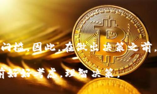 關(guān)于“tokenim的挖礦究竟怎么樣？”這個(gè)問題，其實(shí)涉及到了多個(gè)方面的考量。下面我們將從不同的角度進(jìn)行探討，給大家提供一些有價(jià)值的信息。

什么是Tokenim？

Tokenim是一種基于區(qū)塊鏈技術(shù)的數(shù)字資產(chǎn)，它的發(fā)行和交易都在去中心化的平臺(tái)上進(jìn)行。與傳統(tǒng)金融體系相比，Tokenim給予用戶更大的自主權(quán)和隱私保護(hù)，同時(shí)也能夠?yàn)橛脩籼峁└嗟耐顿Y機(jī)會(huì)。Tokenim的挖礦是通過計(jì)算機(jī)運(yùn)算來驗(yàn)證交易和維護(hù)網(wǎng)絡(luò)的安全性，從而獲得Tokenim作為獎(jiǎng)勵(lì)的一種機(jī)制。

Tokenim挖礦的基本原理

挖礦的過程實(shí)際上是解決復(fù)雜的數(shù)學(xué)難題，挖礦者需要使用強(qiáng)大的計(jì)算能力來競爭獲得區(qū)塊獎(jiǎng)勵(lì)。每當(dāng)一個(gè)區(qū)塊被成功挖掘，它就會(huì)被添加到區(qū)塊鏈上，并且所有的交易記錄都會(huì)被更新。這種機(jī)制不僅保障了網(wǎng)絡(luò)的安全性，還提高了交易的透明度。

Tokenim挖礦的優(yōu)勢

1. **去中心化**：Tokenim的挖礦過程是去中心化的，沒有任何一個(gè)實(shí)體可以完全控制整個(gè)網(wǎng)絡(luò)，這樣可以有效防止集權(quán)化的問題。

2. **透明性**：所有的交易和挖礦記錄都被記錄在區(qū)塊鏈上，所有人都可以查看，這提高了總體的透明度和信任感。

3. **收益潛力**：隨著Tokenim的聲望和使用率提升，挖礦的收益也有可能隨之增加。在一些情況下，早期的投資者和挖礦者能夠獲得高額的回報(bào)。

有什么需要注意的地方？

當(dāng)然，Tokenim的挖礦也并不是沒有風(fēng)險(xiǎn)。首先是市場的波動(dòng)性，相對(duì)于傳統(tǒng)的投資方式，數(shù)字貨幣的價(jià)格波動(dòng)更加劇烈，這可能會(huì)影響挖礦的經(jīng)濟(jì)效益。

其次是技術(shù)門檻，參與挖礦需要一定程度的技術(shù)知識(shí)和設(shè)備投資，普通用戶可能面臨入門的困難。此外，挖礦所需的電力消耗也需要考慮，過高的能源成本可能侵蝕挖礦的利潤。

與傳統(tǒng)挖礦的比較

在理解Tokenim挖礦之前，可以將其與傳統(tǒng)的貨幣挖礦進(jìn)行對(duì)比。例如，比特幣挖礦需要使用專門的礦機(jī)，而Tokenim則可能采用不同的挖礦算法，具體取決于其設(shè)計(jì)結(jié)構(gòu)。

此外，傳統(tǒng)挖礦往往是通過計(jì)算能力的競爭來獲得礦權(quán)，而在Tokenim的挖礦中，有可能會(huì)采用其他方式，比如收益分配模型、社區(qū)投票等形式，這就增加了更多的靈活性和參與感。

參與Tokenim挖礦的步驟

如果你決定參與Tokenim的挖礦，以下是一些基本的步驟：

1. **選擇合適的平臺(tái)**：首先，你需要找到一個(gè)支持Tokenim挖礦的平臺(tái)。要確保平臺(tái)的安全性和透明性，并了解其挖礦規(guī)則和費(fèi)用結(jié)構(gòu)。

2. **準(zhǔn)備好設(shè)備**：挖礦需要一定的硬件支持，比如高性能的顯卡或ASIC礦機(jī)。同時(shí)，確保網(wǎng)絡(luò)連接的穩(wěn)定性也是十分重要的。

3. **下載挖礦軟件**：通過選擇合適的挖礦軟件來連接網(wǎng)絡(luò)，你可以選擇一些知名的挖礦客戶端，這樣更容易獲得幫助和支持。

4. **加入挖礦池（可選）**：為了提高挖礦的效率和收益，可以考慮加入一個(gè)挖礦池，與其他礦工合作共同挖礦，分享收益。

5. **定期檢查和管理**：挖礦并不是放著不管就可以的，定期查看礦機(jī)的運(yùn)行情況、收益狀況以及市場變化是不容忽視的。

結(jié)語

總體而言，Tokenim的挖礦以其去中心化、透明性和潛在收益等優(yōu)勢吸引了越來越多的關(guān)注。然而，參與其中需要謹(jǐn)慎考慮市場波動(dòng)性和技術(shù)門檻。因此，在做出決策之前，建議深入研究相關(guān)資料，甚至可以和其他礦工討論交流，確保自己在這個(gè)新興的領(lǐng)域中作出明智的選擇。

其實(shí)，Tokenim的挖礦就像是一場冒險(xiǎn)，每一次挖掘的背后都有可能開啟新的財(cái)富之門，但也可能讓人面臨潛在的風(fēng)險(xiǎn)...這就需要你在參與前好好考慮，理智決策。