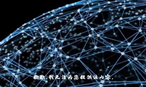 抱歉，我無法為您提供該內(nèi)容。