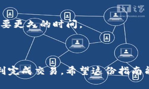 將TRX（波場(chǎng)幣）轉(zhuǎn)移到Tokenim（如果你是指一個(gè)加密貨幣或交易平臺(tái)）涉及幾個(gè)步驟。下面是一個(gè)簡(jiǎn)單的指南，幫助你完成這個(gè)過程。

### 轉(zhuǎn)賬步驟

步驟一：注冊(cè)并驗(yàn)證你的Tokenim賬戶
在開始轉(zhuǎn)賬之前，確保你已經(jīng)在Tokenim平臺(tái)注冊(cè)了賬戶，并完成所有必要的身份驗(yàn)證步驟。這通常包括提交身份證明以及驗(yàn)證你的電子郵件和手機(jī)號(hào)碼。

步驟二：獲取你的Tokenim TRX地址
登錄到你的Tokenim賬戶，找到“充值”或者“存款”頁面。在這里，你搜索TRX，將會(huì)看到一個(gè)獨(dú)特的TRX地址，通常是一個(gè)字符串。務(wù)必復(fù)制好這個(gè)地址，以免出錯(cuò)。

步驟三：打開你的TRX錢包
打開你所使用的TRX錢包（可以是硬件錢包、移動(dòng)應(yīng)用或桌面錢包）。確保錢包已經(jīng)連接到網(wǎng)絡(luò)，并且有足夠的TRX資產(chǎn)可供轉(zhuǎn)賬。

步驟四：發(fā)起轉(zhuǎn)賬
在你的TRX錢包中，選擇“發(fā)送”或“轉(zhuǎn)賬”選項(xiàng)，然后粘貼你在Tokenim上復(fù)制的TRX地址。輸入你希望轉(zhuǎn)移的TRX數(shù)量，并確認(rèn)交易信息。

步驟五：確認(rèn)交易
根據(jù)你的錢包設(shè)置，可能需要輸入密碼或進(jìn)行其他安全驗(yàn)證步驟來確認(rèn)這筆交易。一旦確認(rèn)，錢包會(huì)處理轉(zhuǎn)賬。你可以在錢包中查看轉(zhuǎn)賬狀態(tài)，確認(rèn)其是否成功。

步驟六：檢查Tokenim賬戶
回到Tokenim賬戶，查看你的TRX資產(chǎn)是否已到賬。這個(gè)過程可能需要幾分鐘，具體時(shí)間取決于網(wǎng)絡(luò)擁堵情況。

### 注意事項(xiàng)

確保信息正確
在轉(zhuǎn)移任何加密貨幣時(shí)，確保所有信息準(zhǔn)確無誤。錯(cuò)誤的地址將導(dǎo)致資金丟失。

理解手續(xù)費(fèi)
每次轉(zhuǎn)賬都會(huì)產(chǎn)生交易手續(xù)費(fèi)。這筆費(fèi)用可能會(huì)根據(jù)網(wǎng)絡(luò)狀態(tài)有所變化，因此在轉(zhuǎn)賬之前需了解清楚。

限額與時(shí)間
一些平臺(tái)會(huì)對(duì)存款的限額或處理時(shí)間有所限制，事先了解這些信息可以避免不必要的延誤。

### 常見問題

轉(zhuǎn)賬失敗怎么辦？
如果你的轉(zhuǎn)賬沒有成功，首先確認(rèn)你的TRX地址是否正確。接下來，核實(shí)交易是否在區(qū)塊鏈上確認(rèn)。如果交易狀態(tài)顯示為“待處理”，可能還在等待網(wǎng)絡(luò)確認(rèn)。如果長時(shí)間未解決，建議聯(lián)系客服尋求幫助。

多久能到賬？
通常情況下，TRX的轉(zhuǎn)賬速度較快，一般在5到15分鐘內(nèi)到賬。但在網(wǎng)絡(luò)繁忙時(shí)，可能需要更久的時(shí)間。

### 結(jié)語

轉(zhuǎn)賬TRX到Tokenim其實(shí)并不復(fù)雜，只需遵循上述步驟，確保信息的準(zhǔn)確性，就可以順利完成交易。希望這份指南能幫助你輕松操作。如果還有其他問題，歡迎隨時(shí)咨詢！