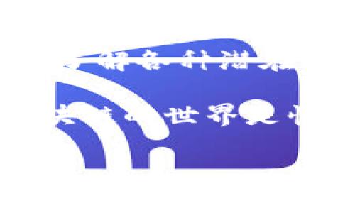 關(guān)于“tokenim為什么不能轉(zhuǎn)幣”的問(wèn)題，可能涉及多個(gè)方面，包括技術(shù)問(wèn)題、合約限制、平臺(tái)政策等。我將為您詳盡解析這個(gè)問(wèn)題，幫助您更好地理解這個(gè)現(xiàn)象。

一、Tokenim平臺(tái)的基本概述

Tokenim是一個(gè)基于區(qū)塊鏈技術(shù)的數(shù)字資產(chǎn)交易平臺(tái)，旨在為用戶提供一個(gè)安全、高效的交易環(huán)境。在Tokenim上，用戶可以創(chuàng)建、買(mǎi)賣和轉(zhuǎn)移數(shù)字資產(chǎn)。然而，有些用戶在使用平臺(tái)時(shí)會(huì)遇到“不能轉(zhuǎn)幣”的問(wèn)題，這就引發(fā)了我們的討論。

二、轉(zhuǎn)幣功能的工作原理

轉(zhuǎn)幣功能的實(shí)現(xiàn)通常依賴于區(qū)塊鏈的智能合約。在Tokenim中，每個(gè)代幣的轉(zhuǎn)移都會(huì)通過(guò)智能合約進(jìn)行驗(yàn)證和執(zhí)行。用戶發(fā)起轉(zhuǎn)幣請(qǐng)求后，系統(tǒng)會(huì)檢查賬戶余額、合約狀態(tài)等多個(gè)因素，以確保轉(zhuǎn)幣的合法性和安全性。

三、不能轉(zhuǎn)幣的常見(jiàn)原因

1. **余額不足**：最常見(jiàn)的原因之一就是用戶的賬戶余額不足以完成轉(zhuǎn)幣操作。如果一個(gè)用戶試圖轉(zhuǎn)移超過(guò)其賬戶中的可用余額，就會(huì)被系統(tǒng)拒絕。

2. **合約限制**：某些代幣的智能合約可能會(huì)設(shè)置限制，禁止在特定條件下進(jìn)行轉(zhuǎn)移。例如，有些代幣在剛發(fā)行時(shí)可能會(huì)限制轉(zhuǎn)出，以防止市場(chǎng)操縱。

3. **網(wǎng)絡(luò)擁堵**：區(qū)塊鏈網(wǎng)絡(luò)的性能也會(huì)影響轉(zhuǎn)幣功能，在網(wǎng)絡(luò)擁堵時(shí)，轉(zhuǎn)幣請(qǐng)求可能會(huì)被延遲或拒絕。

4. **安全因素**：為了保護(hù)用戶資產(chǎn)，Tokenim可能會(huì)在檢測(cè)到可疑活動(dòng)時(shí)暫時(shí)凍結(jié)賬戶，影響用戶的轉(zhuǎn)幣能力。

5. **技術(shù)故障**：任何在線平臺(tái)都有可能出現(xiàn)技術(shù)故障，如果Tokenim平臺(tái)出現(xiàn)問(wèn)題，也可能導(dǎo)致用戶無(wú)法轉(zhuǎn)幣。

四、解決不能轉(zhuǎn)幣問(wèn)題的方法

面對(duì)不能轉(zhuǎn)幣的情況，用戶可以嘗試以下幾種方法來(lái)解決：

1. **檢查余額**：首先，用戶應(yīng)確認(rèn)自己的賬戶余額是否足夠，可以通過(guò)平臺(tái)的賬戶頁(yè)進(jìn)行查詢。

2. **閱讀合約條款**：用戶可以查看所持代幣的智能合約，了解任何可能限制轉(zhuǎn)幣的條款。

3. **聯(lián)系支持團(tuán)隊(duì)**：如果用戶在排除了上述因素后仍然無(wú)法轉(zhuǎn)幣，建議聯(lián)系Tokenim的客戶支持團(tuán)隊(duì)，他們能提供更專業(yè)的幫助。

4. **關(guān)注網(wǎng)絡(luò)狀態(tài)**：通過(guò)區(qū)塊鏈瀏覽器查看當(dāng)前網(wǎng)絡(luò)狀態(tài)，了解是否存在網(wǎng)絡(luò)擁堵或其他技術(shù)問(wèn)題。

五、未來(lái)的展望與改進(jìn)

隨著區(qū)塊鏈技術(shù)的不斷發(fā)展，Tokenim及其他平臺(tái)也在努力改善其轉(zhuǎn)幣功能。我們可能會(huì)看到更多的技術(shù)更新和用戶體驗(yàn)的。例如，更高效的智能合約、更好的用戶界面以及更強(qiáng)大的安全措施，都可能在未來(lái)的版本中實(shí)現(xiàn)。

總之，“tokenim為什么不能轉(zhuǎn)幣”這個(gè)問(wèn)題切合了當(dāng)今數(shù)字資產(chǎn)交易的復(fù)雜性。在考慮轉(zhuǎn)幣功能時(shí)，用戶需要了解各種潛在因素，以及如何應(yīng)對(duì)這些挑戰(zhàn)。希望用戶在使用Tokenim時(shí)能夠更加順利，實(shí)現(xiàn)自己的投資目標(biāo)。

在您遇到任何問(wèn)題時(shí)，請(qǐng)務(wù)必即時(shí)尋求幫助，保持對(duì)平臺(tái)和市場(chǎng)的敏感度，并多多關(guān)注相關(guān)的更新與信息。區(qū)塊鏈的世界是快速發(fā)展的，保持信息的流通和學(xué)習(xí)的態(tài)度至關(guān)重要！

希望這些信息能幫助到您，如果您還有其他疑問(wèn)，歡迎繼續(xù)咨詢！