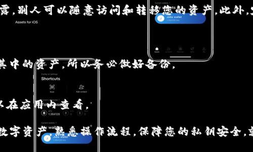 使用Tokenim數(shù)字錢包中的密鑰（Key）可以幫助您安全地管理和交易您的數(shù)字資產(chǎn)。首先，請(qǐng)確保您理解數(shù)字錢包和密鑰的基本概念，然后按照以下步驟操作：

1. 理解Tokenim數(shù)字錢包的架構(gòu)
數(shù)字錢包，特別是像Tokenim這樣的應(yīng)用，通常使用公鑰和私鑰的結(jié)構(gòu)來確保安全。公鑰是您可以與他人分享的地址，而私鑰則應(yīng)該嚴(yán)格保密，因?yàn)樗軌蜃屇耆刂颇馁Y產(chǎn)。

2. 創(chuàng)建和備份您的錢包
首先，您需要下載Tokenim應(yīng)用程序并創(chuàng)建您的錢包。在創(chuàng)建過程中，應(yīng)用會(huì)生成一對(duì)公鑰和私鑰。請(qǐng)務(wù)必將私鑰寫下來并安全保存。這是您訪問和管理錢包中資產(chǎn)的唯一途徑。

3. 訪問您的數(shù)字資產(chǎn)
當(dāng)您需要訪問您的數(shù)字資產(chǎn)時(shí)，使用您在Tokenim中生成的私鑰。打開應(yīng)用，輸入您的私鑰。此時(shí)，您可以查看余額、進(jìn)行交易或者進(jìn)行資產(chǎn)管理。

4. 進(jìn)行交易
要進(jìn)行交易，您需要輸入接收方的公鑰（地址）以及您想發(fā)送的金額。確認(rèn)無誤后，您需要使用您的私鑰簽名交易，這是確保交易得到驗(yàn)證的關(guān)鍵步驟。

5. 安全提示
務(wù)必注意，千萬不要將您的私鑰分享給任何人。如果您的私鑰被泄露，別人可以隨意訪問和轉(zhuǎn)移您的資產(chǎn)。此外，定期更新應(yīng)用程序，并保持您的設(shè)備安全，以防范潛在的安全威脅。

6. 常見問題解答
strong問：/strong如果我丟失了私鑰，我該怎么辦？br
strong答：/strong如果您丟失了私鑰，您將無法恢復(fù)您的錢包和其中的資產(chǎn)。所以務(wù)必做好備份。

strong問：/strongTokenim支持哪些幣種？br
strong答：/strongTokenim支持多種主流加密貨幣，具體列表可以在應(yīng)用內(nèi)查看。

總之，使用Tokenim數(shù)字錢包的密鑰，您可以方便安全地管理您的數(shù)字資產(chǎn)。熟悉操作流程，保障您的私鑰安全，就是確保交易順暢和資產(chǎn)安全的最佳策略。