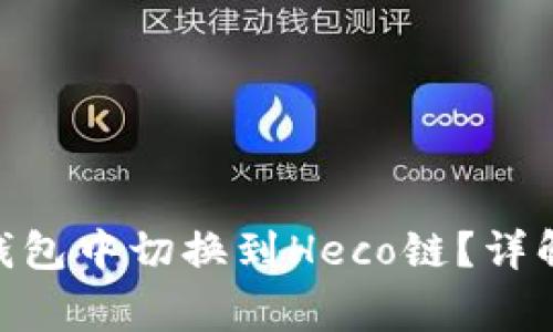 如何在Tokenim錢包中切換到Heco鏈？詳解步驟與注意事項