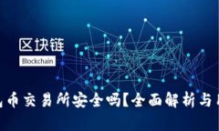 Tokenim錢包幣交易所安全嗎