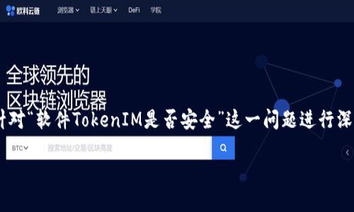 在現(xiàn)代數(shù)字世界中，安全性是每個(gè)用戶最關(guān)心的問(wèn)題之一，尤其是在涉及到數(shù)字資產(chǎn)和個(gè)人信息的情況下。本文將針對(duì)“軟件TokenIM是否安全”這一問(wèn)題進(jìn)行深入解析，涵蓋TokenIM的功能、安全性特點(diǎn)、潛在風(fēng)險(xiǎn)以及安全使用的建議，幫助用戶更好地理解相應(yīng)的風(fēng)險(xiǎn)與對(duì)策。

TokenIM安全嗎？探討數(shù)字資產(chǎn)管理的隱秘與安全之道