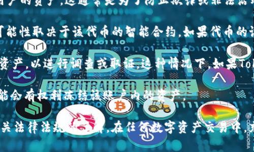 TokenIM（TokenIM錢包）是一個用于加密貨幣管理和交易的數(shù)字錢包。關(guān)于TokenIM的“U”是否可以被凍結(jié)，這主要取決于幾個因素，包括：

1. **錢包的管理政策**：某些加密錢包可能會根據(jù)其用戶協(xié)議或特定的管理政策來凍結(jié)用戶的資產(chǎn)，這通常是為了防止欺詐或非法活動。如果TokenIM按照相關(guān)法規(guī)和政策進(jìn)行管理，有可能會在必要時凍結(jié)某些資產(chǎn)。

2. **智能合約和區(qū)塊鏈的特性**：如果涉及的“U”是某種基于區(qū)塊鏈的代幣，那么凍結(jié)的可能性取決于該代幣的智能合約。如果代幣的設(shè)計(jì)中包括了凍結(jié)功能，管理員或合約的控制者有能力依據(jù)特定條件來凍結(jié)某一部分代幣。

3. **法律合規(guī)**：在某些情況下，政府或法務(wù)機(jī)構(gòu)可能會要求交易平臺或錢包凍結(jié)用戶的資產(chǎn)，以進(jìn)行調(diào)查或取證。這種情況下，如果TokenIM需遵循相關(guān)法律，就可能會凍結(jié)用戶的“U”。

4. **用戶行為**：如果用戶的賬戶存在異常行為或違反了平臺的使用條款，TokenIM也可能會有權(quán)利凍結(jié)該賬戶內(nèi)的資產(chǎn)。

如果你正在考慮投資或使用TokenIM的“U”，建議仔細(xì)閱讀其使用條款和政策，并保持對相關(guān)法律法規(guī)的了解。在任何數(shù)字資產(chǎn)交易中，充分的風(fēng)險(xiǎn)評估和知識是非常重要的。