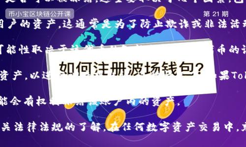 TokenIM（TokenIM錢包）是一個用于加密貨幣管理和交易的數(shù)字錢包。關(guān)于TokenIM的“U”是否可以被凍結(jié)，這主要取決于幾個因素，包括：

1. **錢包的管理政策**：某些加密錢包可能會根據(jù)其用戶協(xié)議或特定的管理政策來凍結(jié)用戶的資產(chǎn)，這通常是為了防止欺詐或非法活動。如果TokenIM按照相關(guān)法規(guī)和政策進(jìn)行管理，有可能會在必要時凍結(jié)某些資產(chǎn)。

2. **智能合約和區(qū)塊鏈的特性**：如果涉及的“U”是某種基于區(qū)塊鏈的代幣，那么凍結(jié)的可能性取決于該代幣的智能合約。如果代幣的設(shè)計(jì)中包括了凍結(jié)功能，管理員或合約的控制者有能力依據(jù)特定條件來凍結(jié)某一部分代幣。

3. **法律合規(guī)**：在某些情況下，政府或法務(wù)機(jī)構(gòu)可能會要求交易平臺或錢包凍結(jié)用戶的資產(chǎn)，以進(jìn)行調(diào)查或取證。這種情況下，如果TokenIM需遵循相關(guān)法律，就可能會凍結(jié)用戶的“U”。

4. **用戶行為**：如果用戶的賬戶存在異常行為或違反了平臺的使用條款，TokenIM也可能會有權(quán)利凍結(jié)該賬戶內(nèi)的資產(chǎn)。

如果你正在考慮投資或使用TokenIM的“U”，建議仔細(xì)閱讀其使用條款和政策，并保持對相關(guān)法律法規(guī)的了解。在任何數(shù)字資產(chǎn)交易中，充分的風(fēng)險(xiǎn)評估和知識是非常重要的。