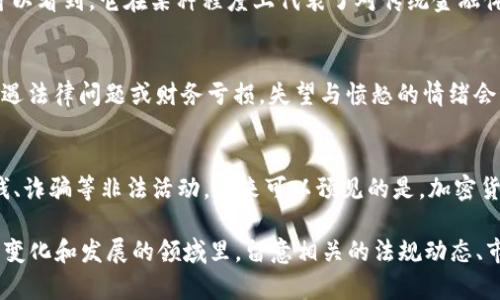 關(guān)于“約翰加密貨幣”是否違法的問題，我們可以從多個角度來進(jìn)行探討。首先，很重要的一點是“約翰加密貨幣”這個名詞本身似乎并不是一個公認(rèn)的術(shù)語，可能指的是某種特定的加密貨幣，或者是一個文化現(xiàn)象。不過，無論如何，我們可以從加密貨幣的法律法規(guī)、市場環(huán)境以及可能的文化背景來分析它的合規(guī)性。

加密貨幣的法律背景
加密貨幣的發(fā)展迅猛，但各國對其的法律定位不一。在一些國家，例如美國，加密貨幣正在逐漸被納入監(jiān)管框架之中，政府和金融機(jī)構(gòu)正在努力制定相關(guān)法令，以應(yīng)對這場金融革新帶來的挑戰(zhàn)。但在另一些地方，加密貨幣則可能處于一種模糊的法律狀態(tài)，甚至被完全禁止。

約翰加密貨幣的特定狀態(tài)
如果“約翰加密貨幣”指的是一款特定的數(shù)字貨幣或項目，那么了解其具體的內(nèi)容就至關(guān)重要。諸如資金的來源、產(chǎn)品的使用場景，以及是否存在欺詐行為等因素都將直接影響法律判斷。如果這個項目未合法注冊，或者未經(jīng)監(jiān)管機(jī)構(gòu)批準(zhǔn)，其法律風(fēng)險將會加大。

市場上的潛在風(fēng)險
參與加密貨幣投資的風(fēng)險有很多，比如市場的波動性、項目的合法性，以及技術(shù)的安全性等。不乏有一些項目可能存在詐騙行為，比如龐氏騙局——這對投資者造成了巨大的經(jīng)濟(jì)損失。因此，在投資之前，用戶需謹(jǐn)慎評估項目的可行性與合規(guī)性。

關(guān)于文化現(xiàn)象的討論
在數(shù)字貨幣的文化背景中，加密貨幣不僅是一種金融工具，更是一種社會運動。從“比特幣日益成為一種身份象征”這一現(xiàn)象中，我們可以看到，它在某種程度上代表了對傳統(tǒng)金融體系的抗議。這種文化現(xiàn)象是否會影響法律的認(rèn)定，從而使“約翰加密貨幣”面臨不同的法律框架，也值得深入探討。

情感因素的影響
在分析加密貨幣的法律與市場環(huán)境時，情感也是一個不可忽視的元素。許多投資者抱著對“自由金融”的美好期待投入其中，而一旦遭遇法律問題或財務(wù)虧損，失望與憤怒的情緒會讓他們對整個投資環(huán)境產(chǎn)生強(qiáng)烈的否定。這種情緒的波動，對特定項目（如“約翰加密貨幣”）的法律評判也可能形成影響。

未來的法律發(fā)展趨勢
總體來看，隨著加密貨幣市場的逐步成熟，法律框架也在不斷演進(jìn)。不少國家開始針對加密貨幣的合規(guī)性進(jìn)行更細(xì)化的規(guī)定，打擊洗錢、詐騙等非法活動。未來可以預(yù)見的是，加密貨幣市場的合法性與安全性將在法律框架中得到進(jìn)一步的保障。

此時，我們并不能僅僅通過一個名字來判斷其合規(guī)性——即使是“約翰加密貨幣”，也要結(jié)合更全面的信息去理解。尤其是在一個不斷變化和發(fā)展的領(lǐng)域里，留意相關(guān)的法規(guī)動態(tài)、市場趨勢，以及人們的文化態(tài)度，將是理解其法律狀態(tài)的關(guān)鍵。我們不妨繼續(xù)關(guān)注這一市場的發(fā)展，期待著更清晰的答案出現(xiàn)。