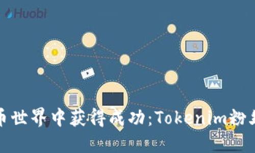 如何在加密貨幣世界中獲得成功：Tokenim粉絲的風(fēng)潮與策略