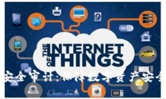 加密貨幣安全審計(jì)：保障