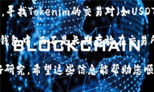 要購買Tokenim，您可以按照以下步驟進行：

1. **選擇交易所**：首先，您需要一個支持Tokenim的加密貨幣交易所。確保選擇一個信譽良好的平臺。例如，您可以查看Binance、Coinbase、KuCoin等主流交易所。

2. **注冊賬戶**：如果您還沒有交易所賬戶，您需要注冊一個賬戶。通常，這涉及提供您的電子郵件地址、設(shè)置密碼以及完成身份驗證。

3. **存入資金**：注冊后，您需要在交易所內(nèi)存入資金。您可以通過銀行轉(zhuǎn)賬、信用卡或其他支付方式將法定貨幣（如美元、人民幣等）存入您的賬戶。

4. **購買Tokenim**：資金到賬后，進入交易所中相關(guān)的交易市場，尋找Tokenim的交易對（如USDT/TKN、BTC/TKN等），然后輸入您希望購買的數(shù)量，并確認交易。

5. **存儲Tokenim**：完成購買后，建議將Tokenim轉(zhuǎn)移到安全的錢包中，而不是長期存放在交易所?？梢赃x擇硬件錢包或軟件錢包，以提高安全性。

請注意，在進行加密貨幣交易時要謹慎，確保了解市場風險，并做好研究。希望這些信息能幫助您順利購買Tokenim！